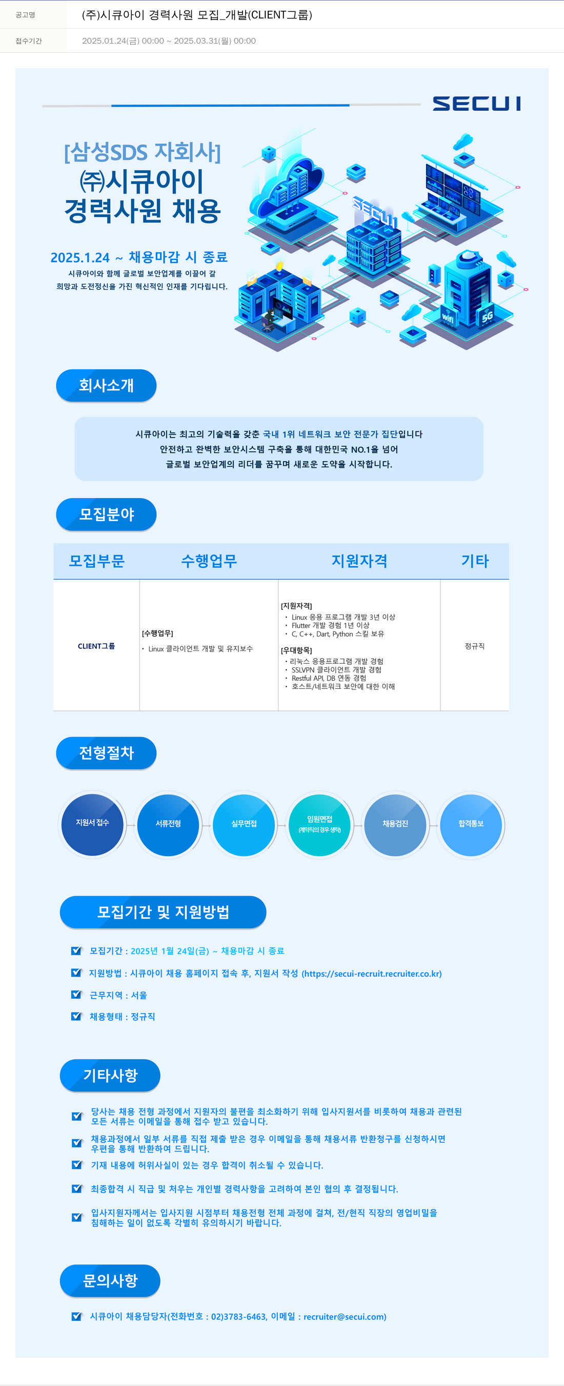 시큐아이 (주)시큐아이 경력 사원 모집 _ 개발 (CLIENT 그룹) 채용공고