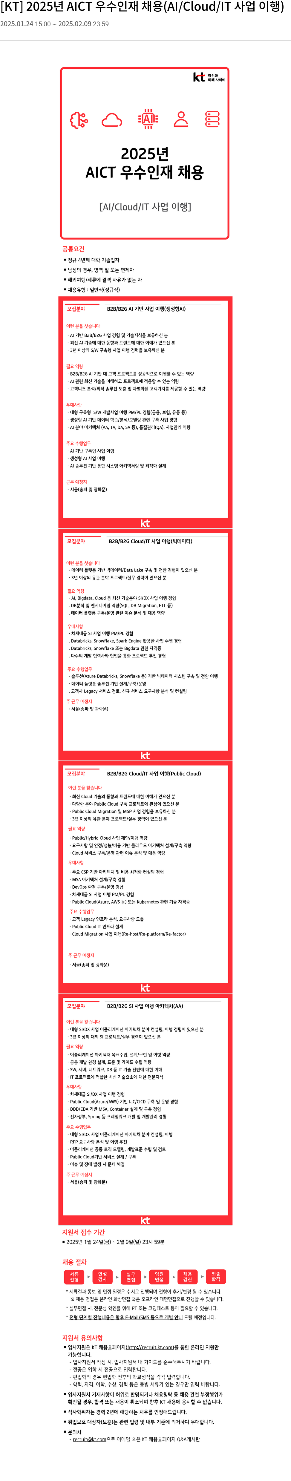 KT 2025년 AICT 우수 인재 채용 (AI / Cloud / IT 사업 이행) 채용공고