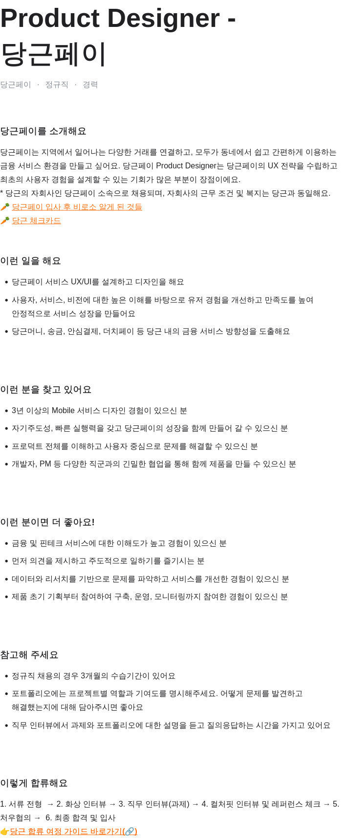 당근 Product Designer - 당근 페이 채용공고