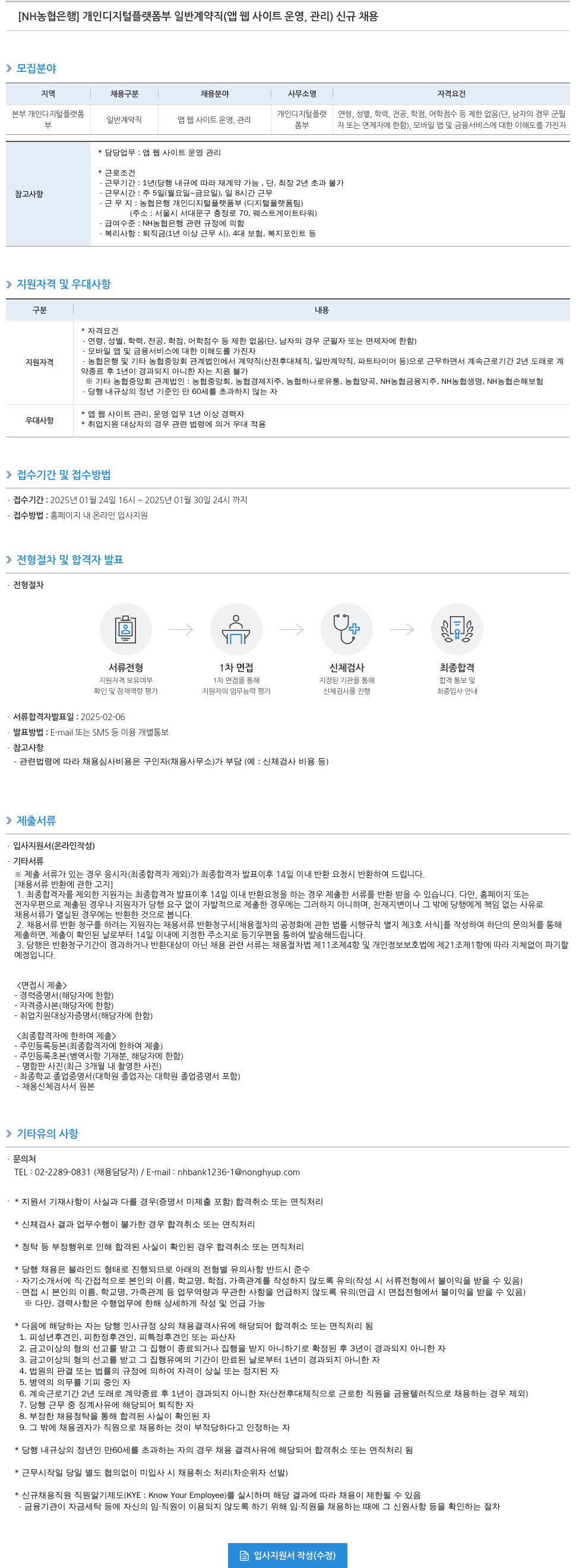 농협은행 개인 디지털 플랫폼부 일반 계약직(앱·웹사이트 운영, 관리) 신규 채용 채용공고