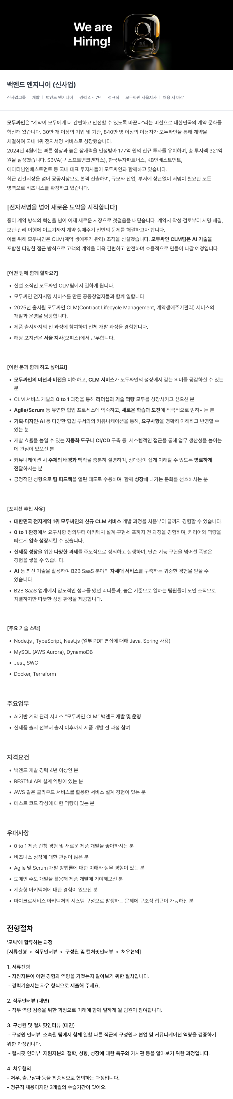 모두싸인 백엔드 엔지니어 (신사업) 채용공고