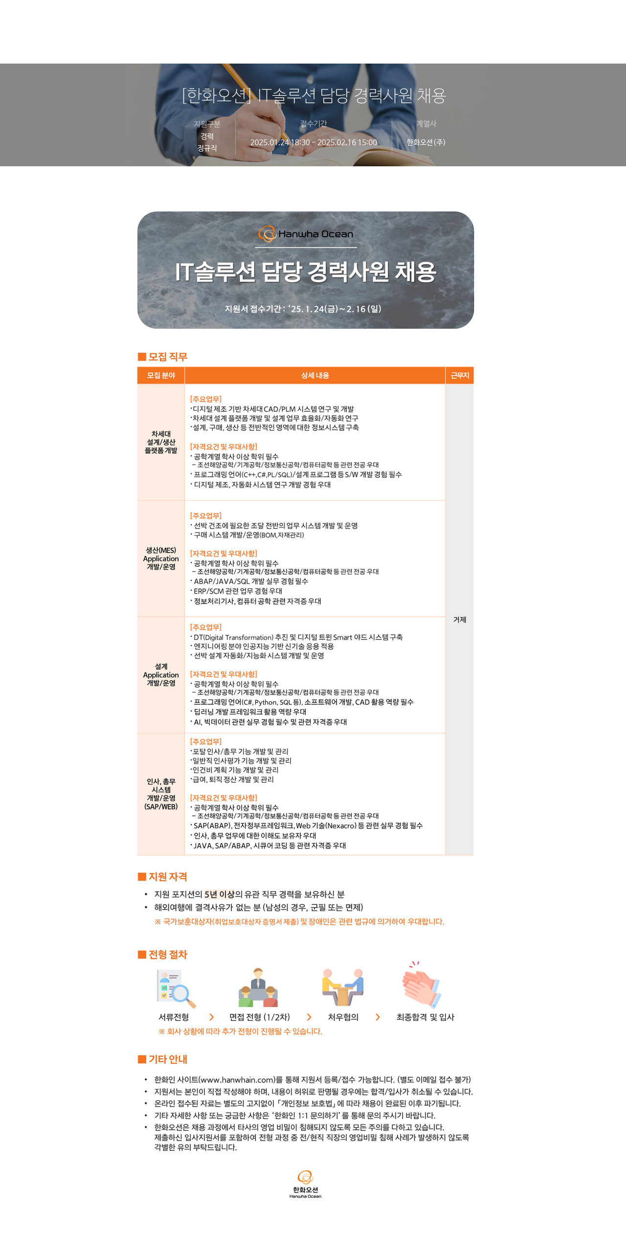 한화오션 IT 솔루션 담당 경력 사원 채용 채용공고