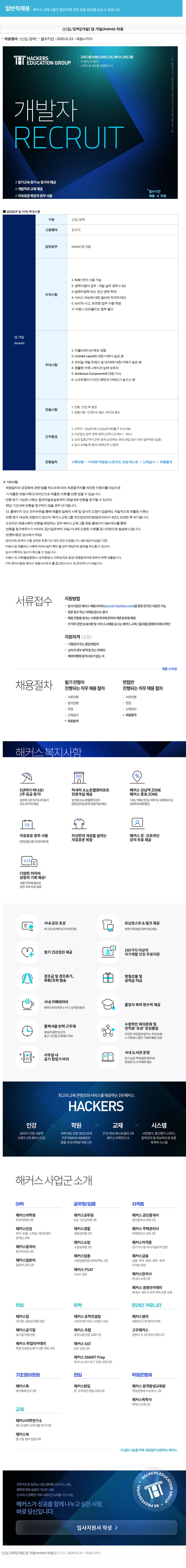 해커스교육그룹 [신입/경력] [개발] 앱 개발(Android) 채용 채용공고