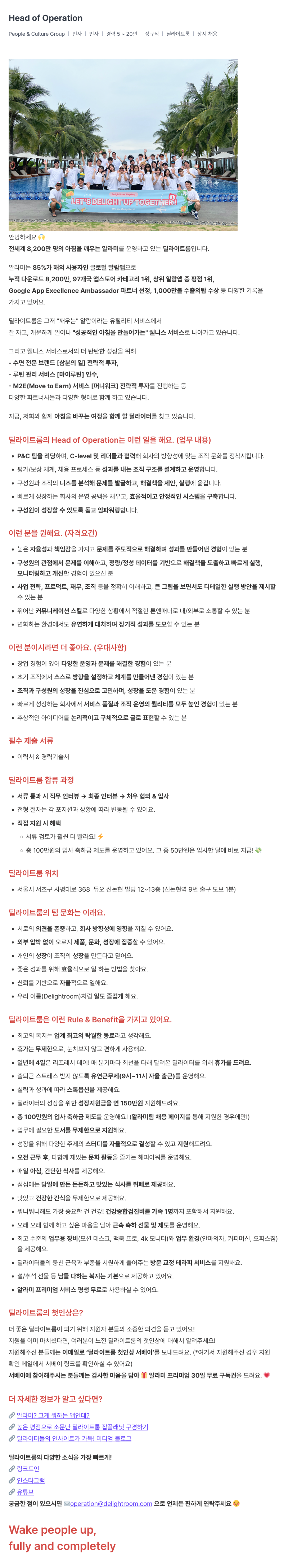 딜라이트룸 Head of Operation 채용 (People & Culture Group) 채용공고
