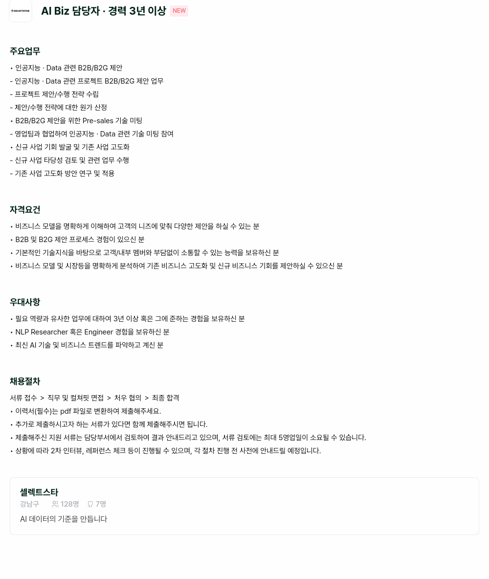 셀렉트스타 Al Biz 담당자 · 경력 3년 이상 채용공고