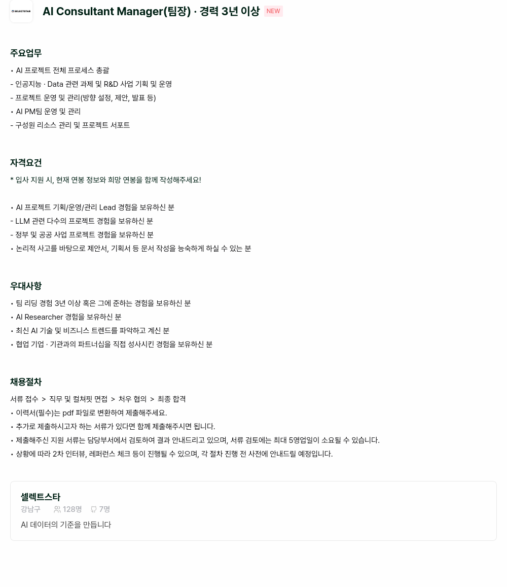 셀렉트스타 AI Consultant Manager (팀장) · 경력 3년 이상 채용공고
