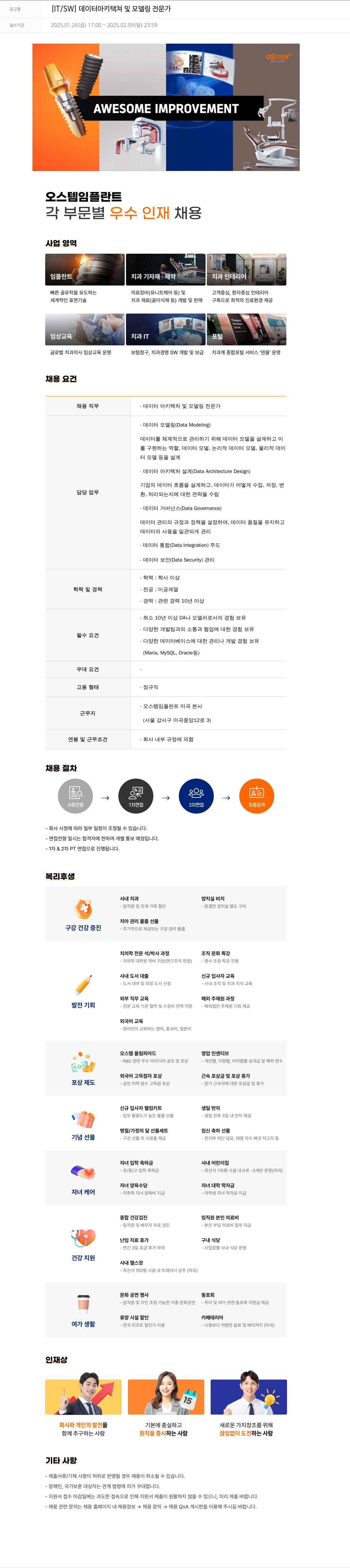 오스템임플란트 [IT / SW] 데이터 아키텍처 및 모델링 전문가 채용공고