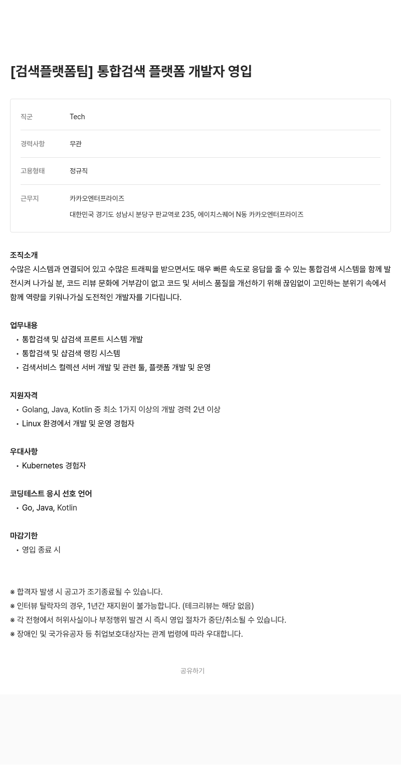 카카오엔터프라이즈 검색 플랫폼 팀 통합 검색 플랫폼 개발자 영입 채용공고
