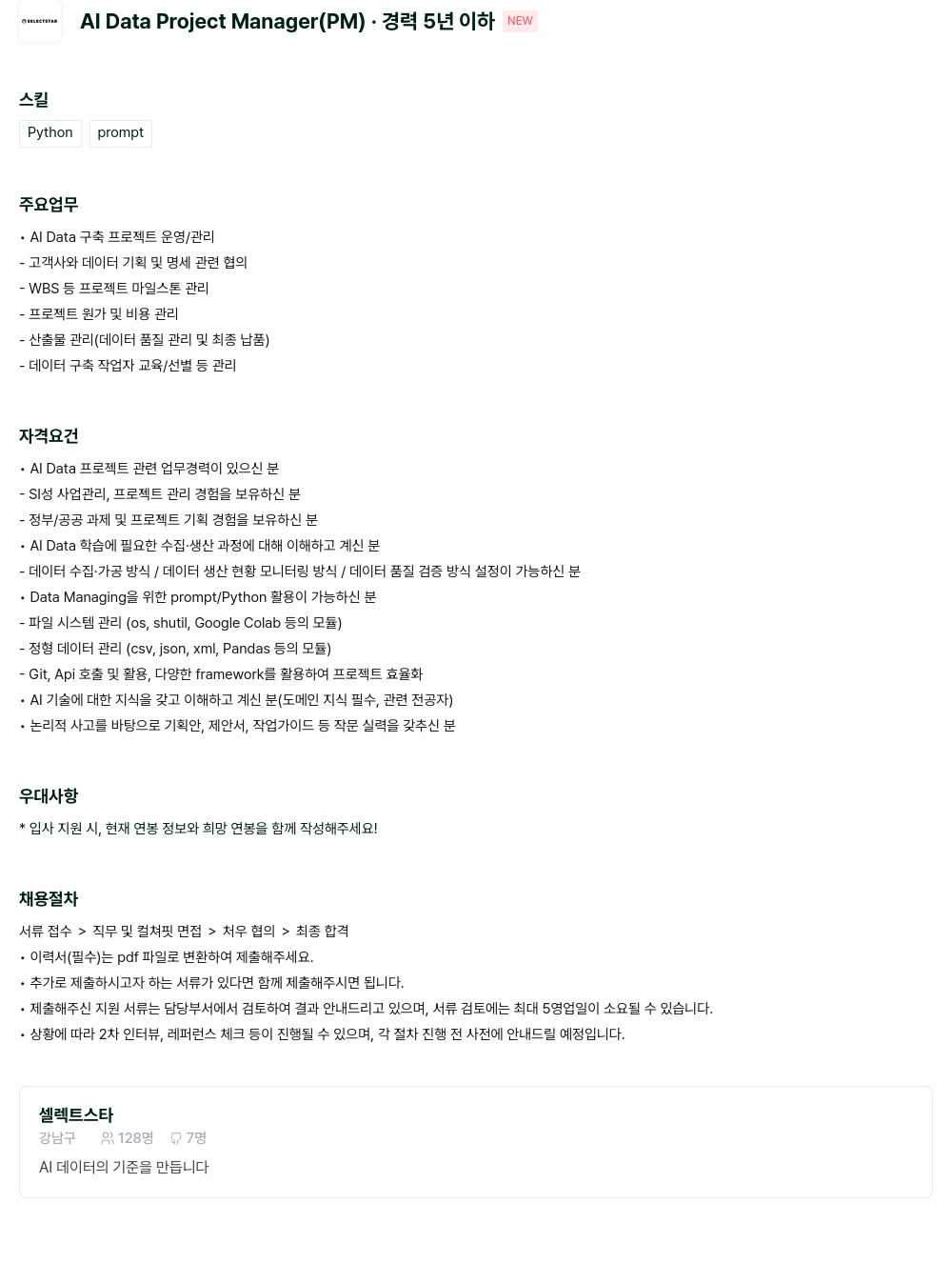 셀렉트스타 Al Data Project Manager (PM) 채용공고