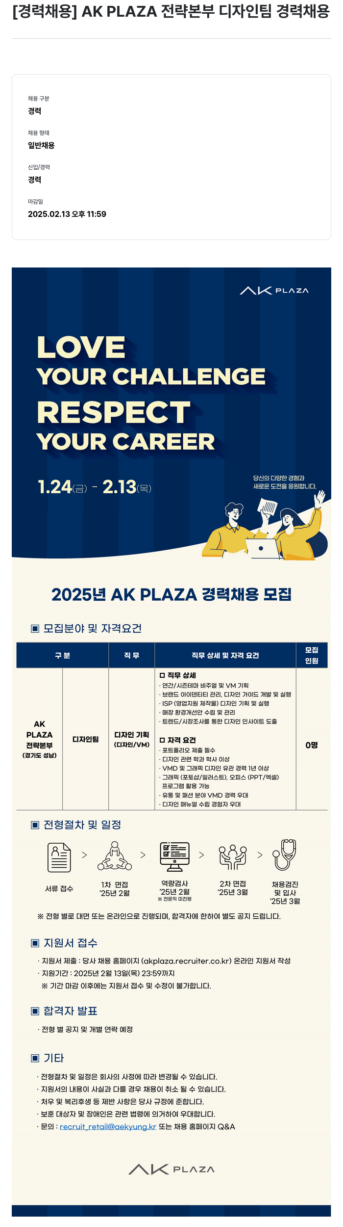 AKPLAZA [경력 채용] AK PLAZA 전략 본부 디자인 팀 경력 채용 채용공고