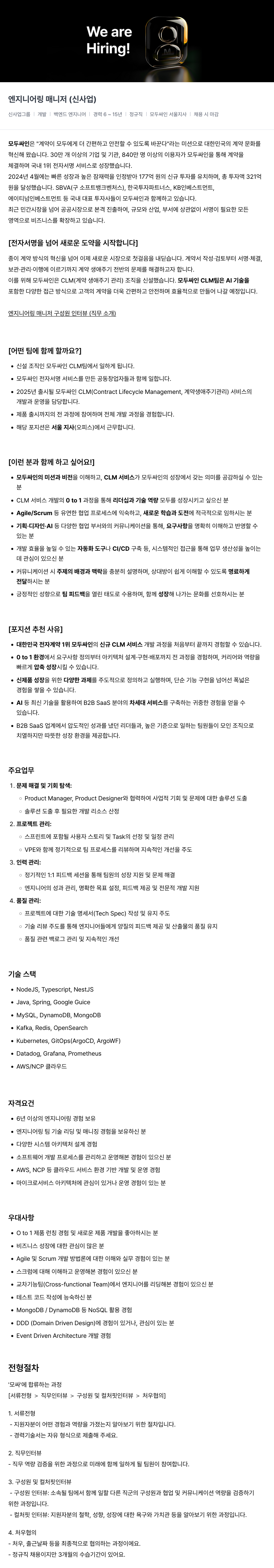 모두싸인 엔지니어링 매니저 (신사업) 채용 채용공고