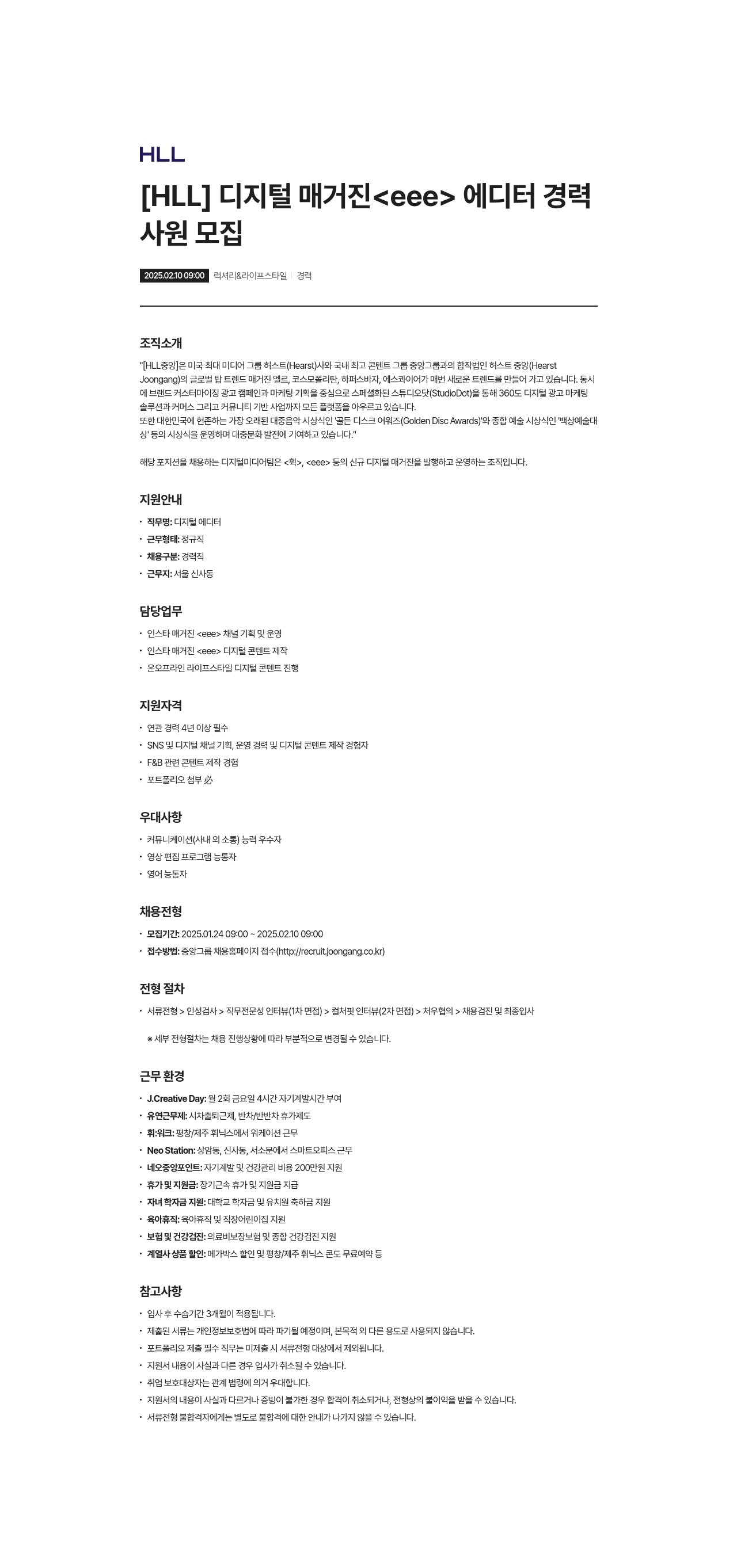 에이치엘엘중앙 [ HLL ] 디지털 매거진 < eee > 에디터 경력 사원 모집 채용공고