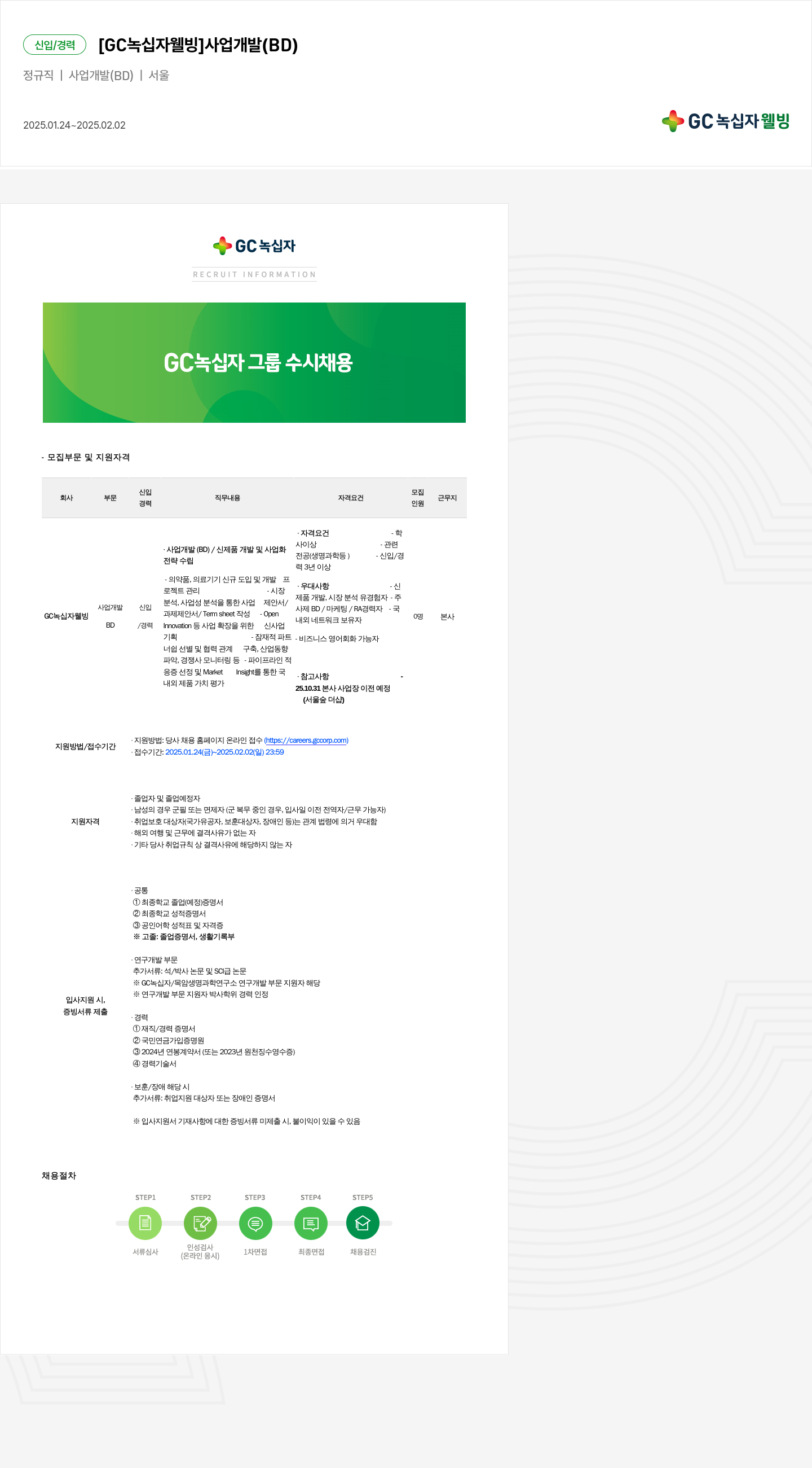 GC녹십자웰빙 사업 개발(BD) 신입/경력 채용 채용공고