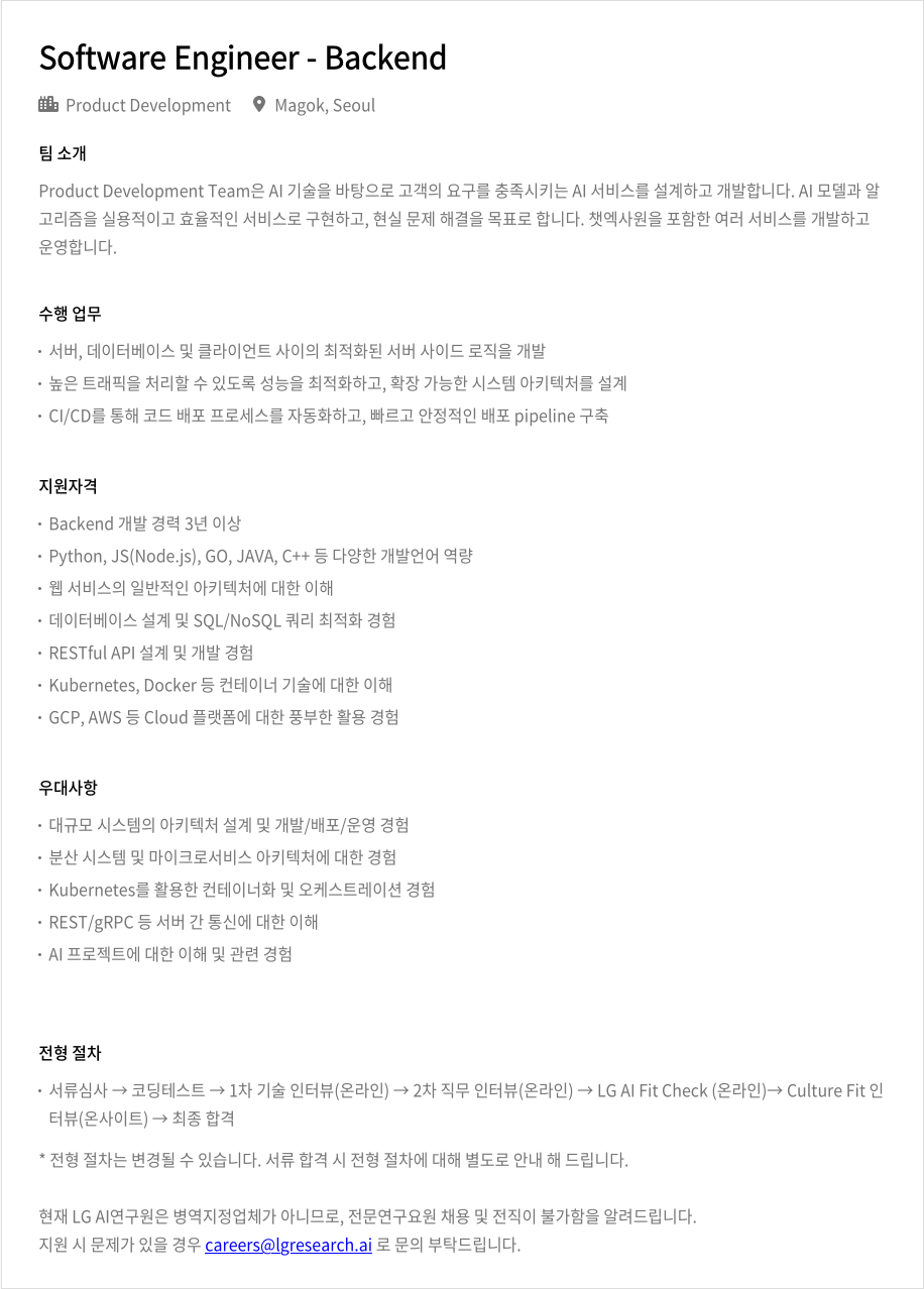 LGAI연구원 Software Engineer - Backend 채용공고
