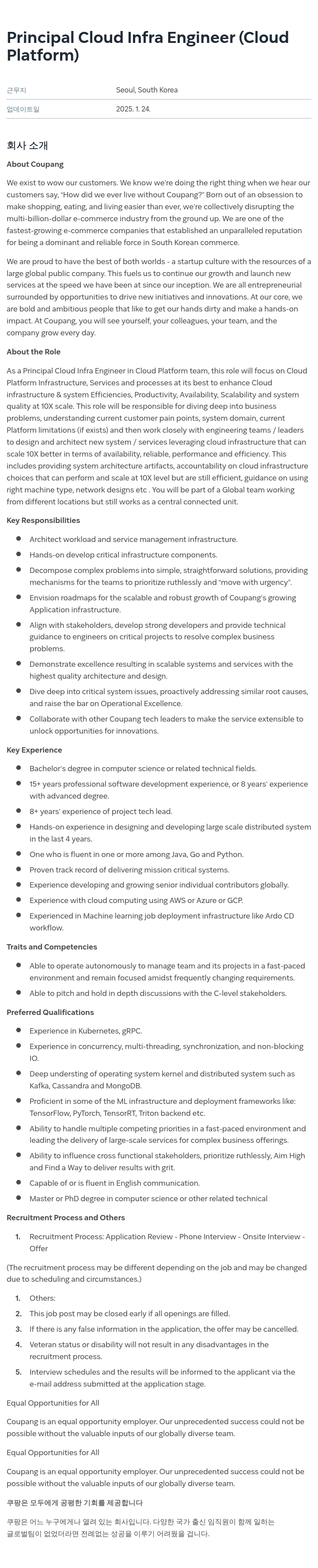 쿠팡 Principal Cloud Infra Engineer (Cloud Platform) 채용공고