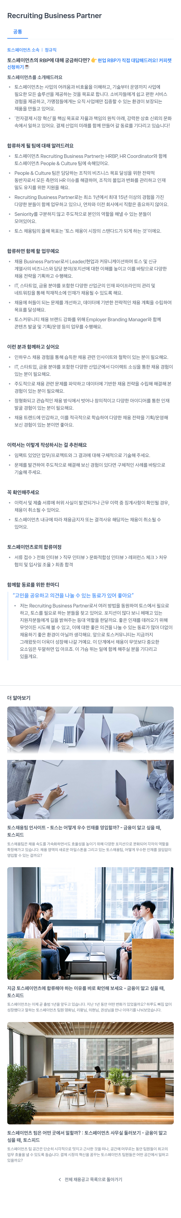 토스페이먼츠 Recruiting Business Partner 채용 채용공고