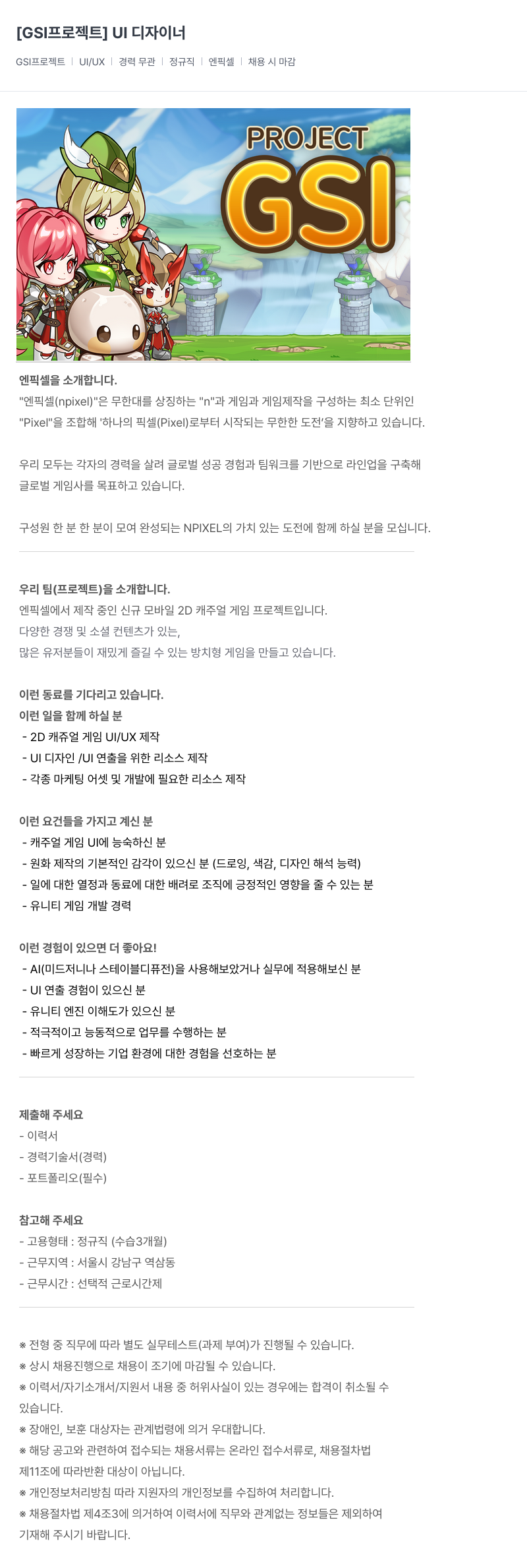 엔픽셀 [GSI 프로젝트] UI 디자이너 채용공고