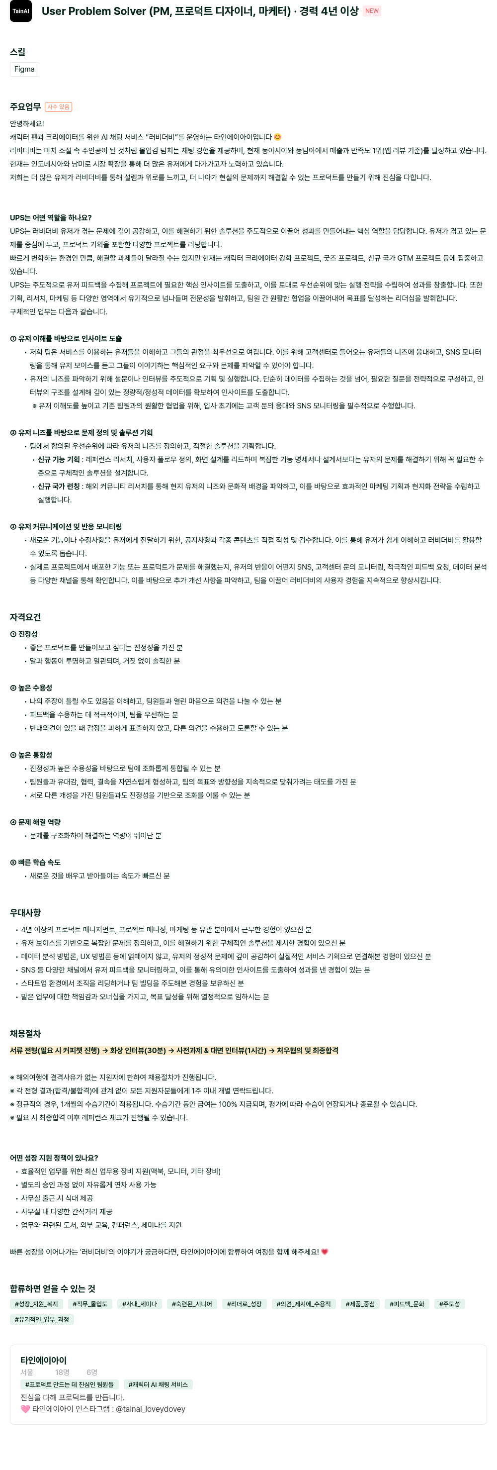 타인에이아이 User Problem Solver (PM, 프로덕트 디자이너, 마케터) 채용 채용공고