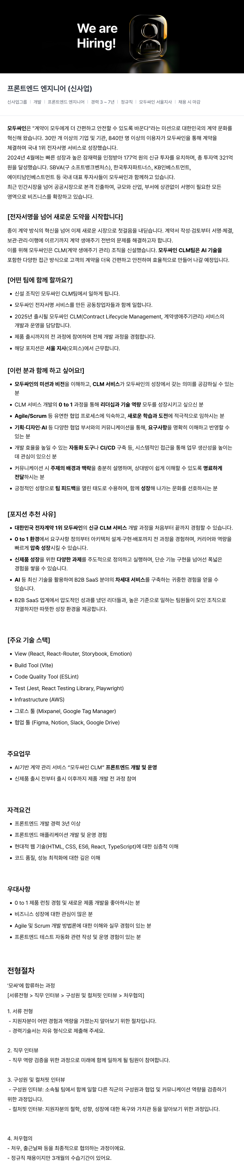 모두싸인 프론트 엔드 엔지니어 (신사업) 채용 채용공고