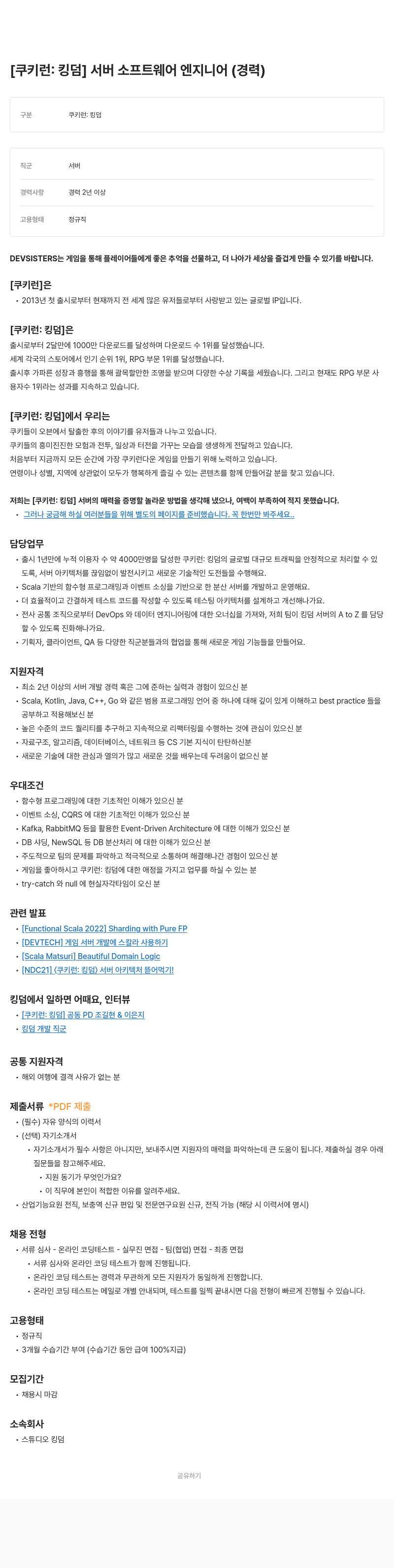 데브시스터즈 [쿠키런: 킹덤] 서버 소프트웨어 엔지니어 (경력) 채용공고