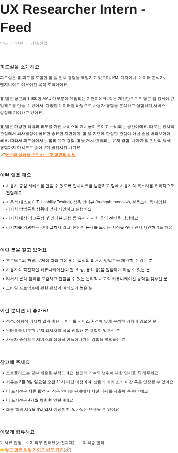당근 UX Researcher Intern - Feed 채용공고