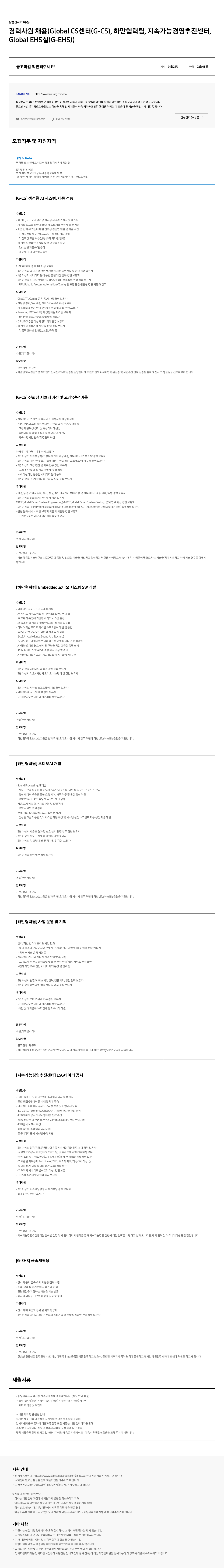 삼성전자 경력 사원 채용 (Global CS 센터, 하만 협력팀, 지속 가능 경영 추진 센터, Global EHS 실) 채용공고
