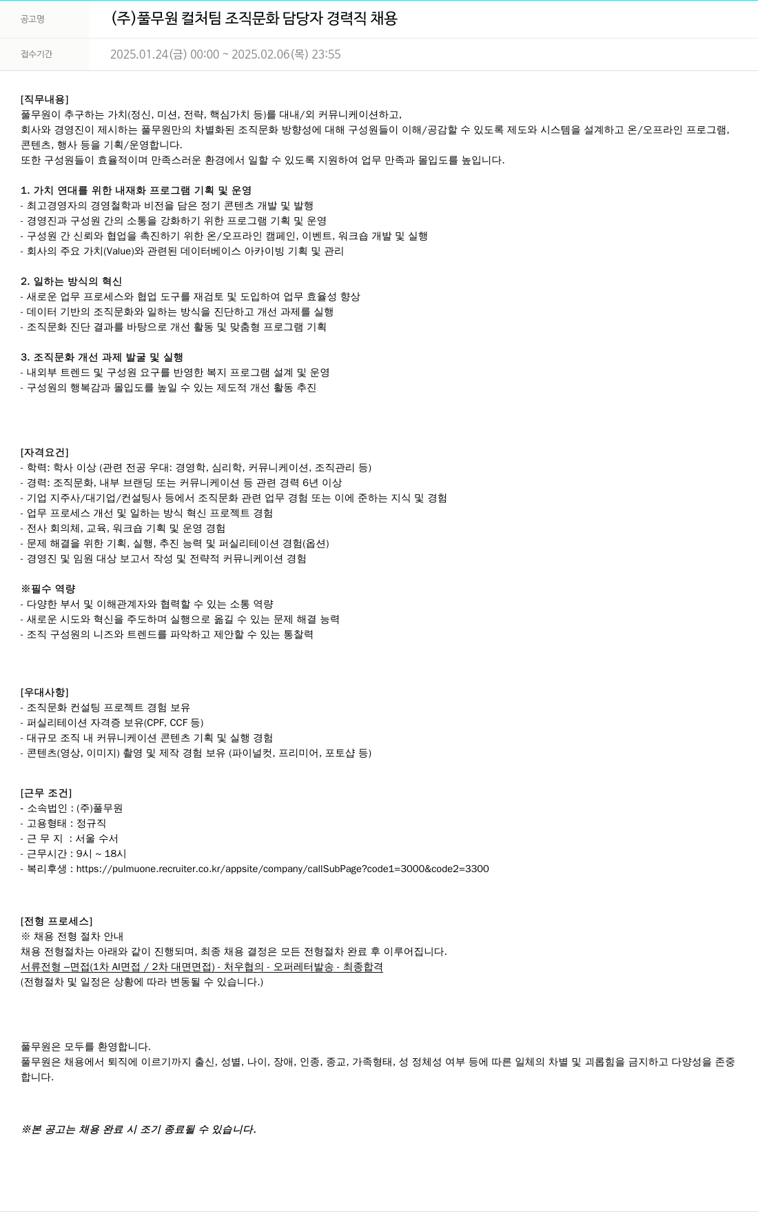 풀무원 (주) 풀무원 컬처팀 조직문화 담당자 경력직 채용 채용공고
