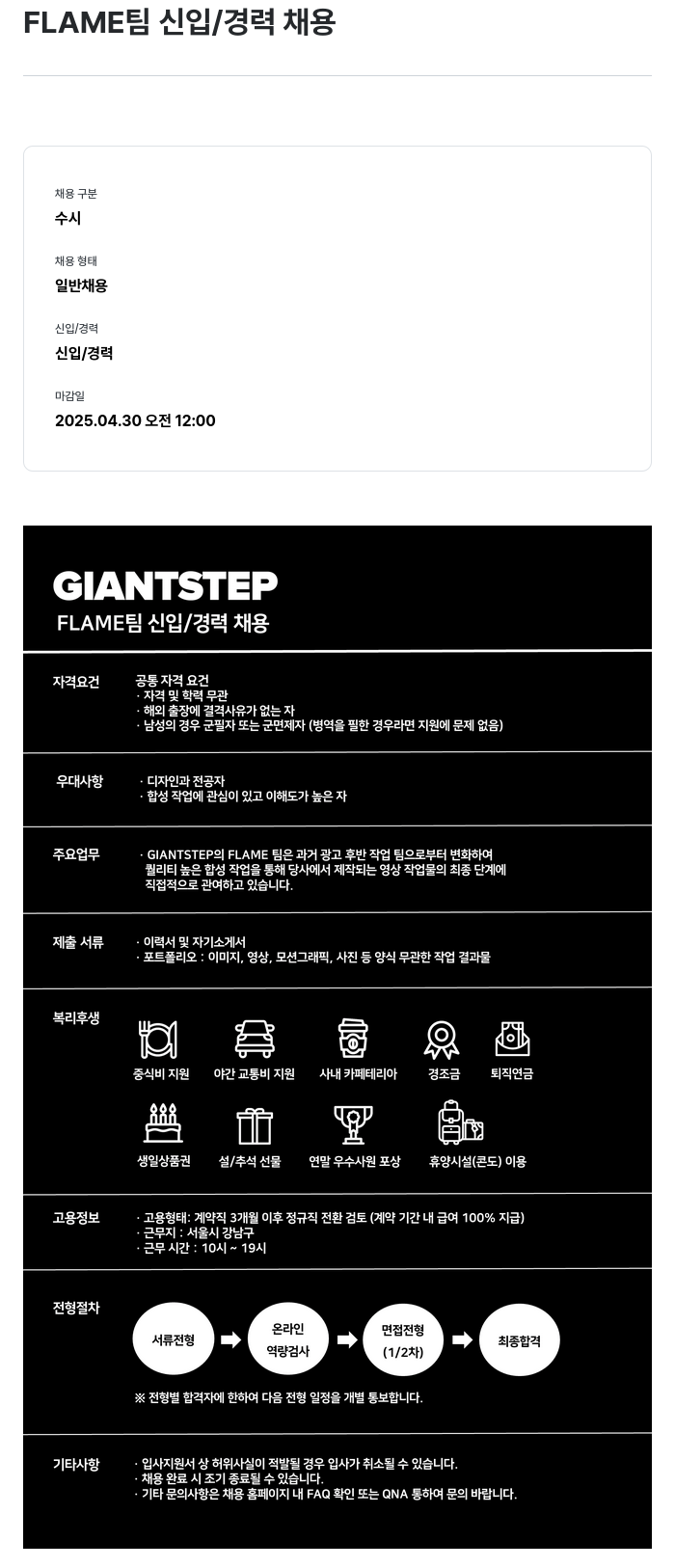 자이언트스텝 FLAME 팀 신입 / 경력 채용 채용공고