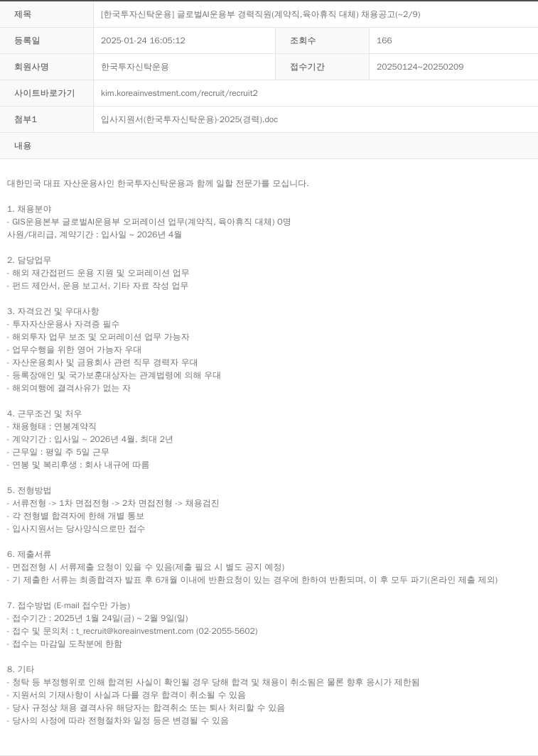 한국투자신탁운용 글로벌 AI 운용부 경력 직원(계약직, 육아휴직 대체) 채용 공고 채용공고