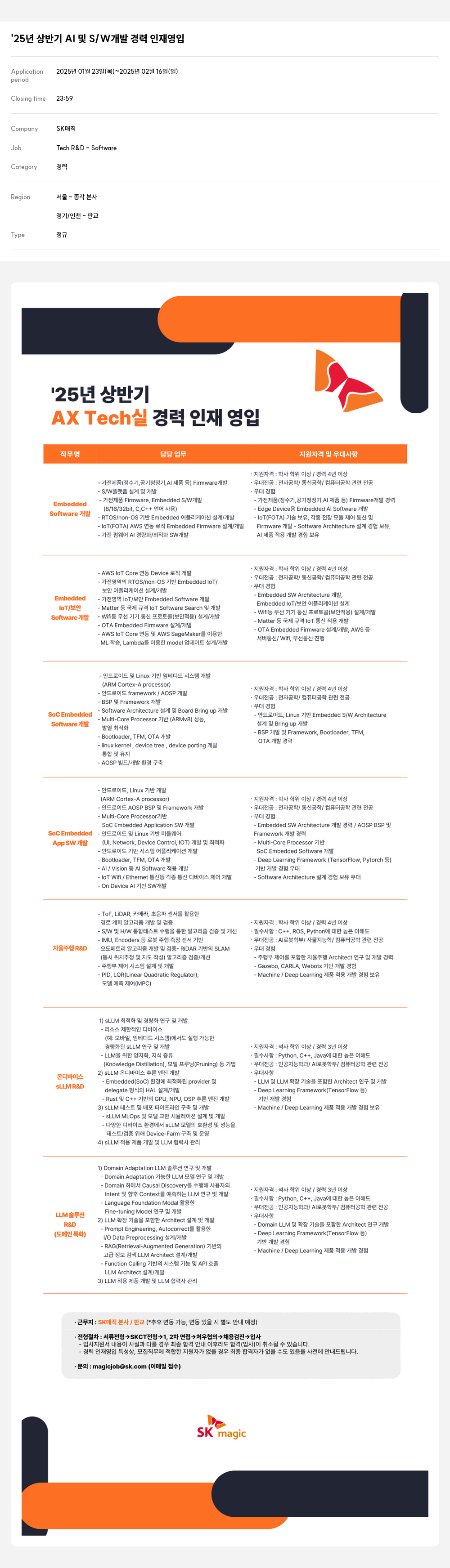 SK인텔릭스 '25년 상반기 AI 및 S/W 개발 경력 인재 영입 채용공고