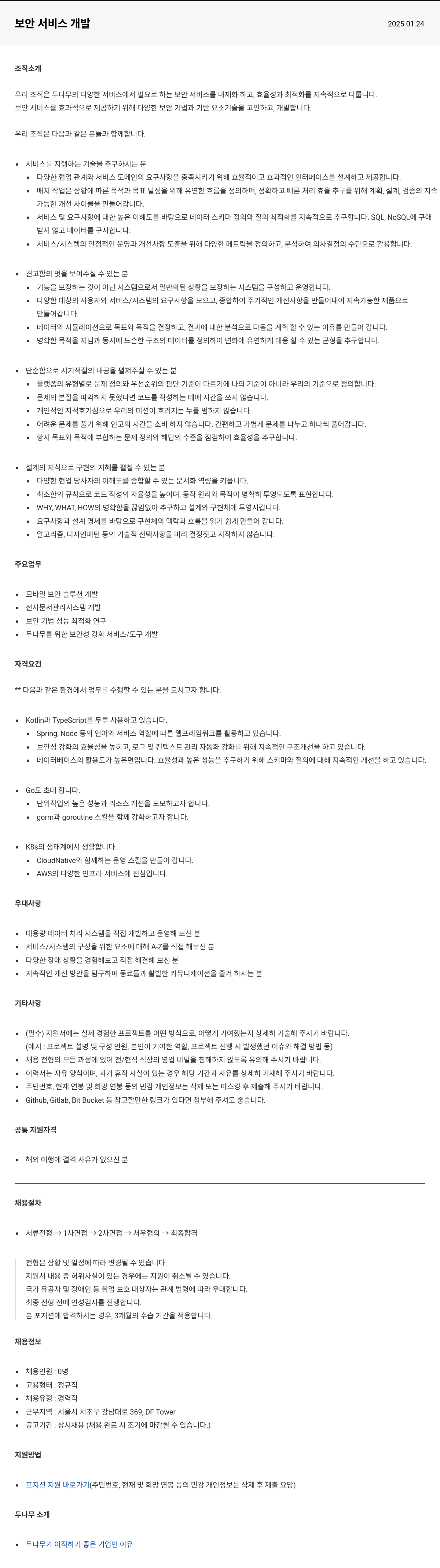 두나무 보안 서비스 개발 채용공고