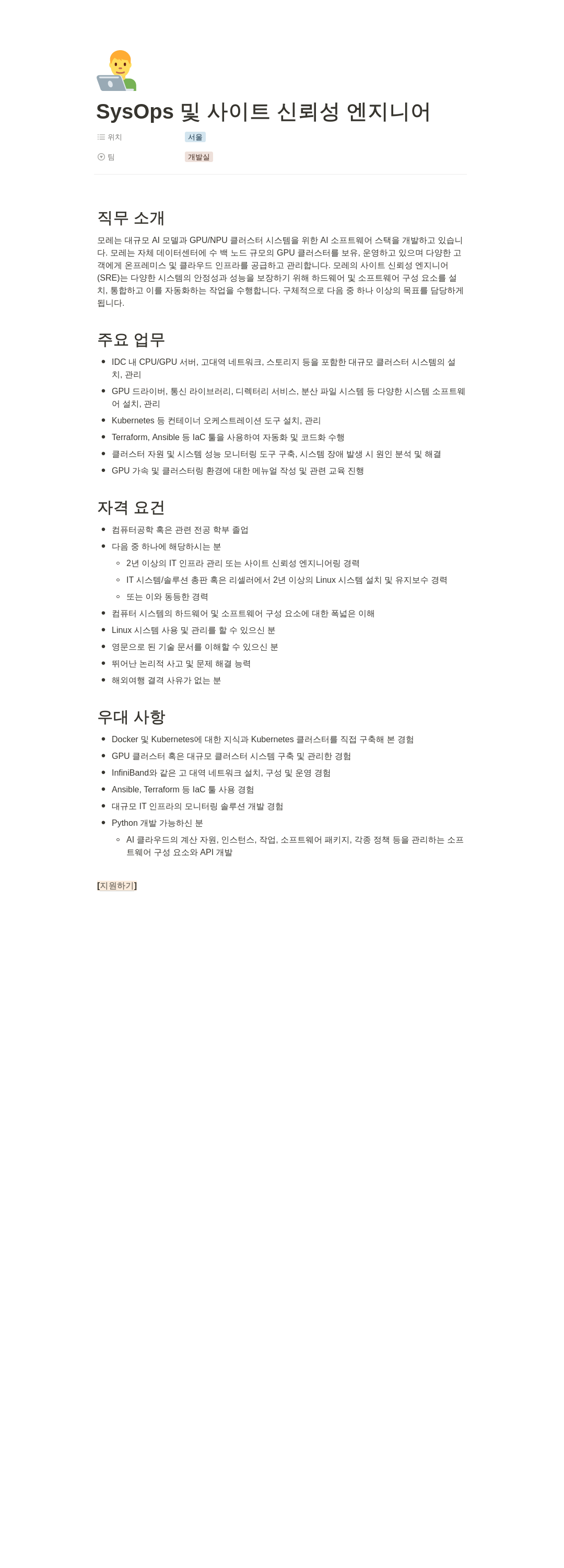 모레 SysOps 및 사이트 신뢰성 엔지니어 채용공고