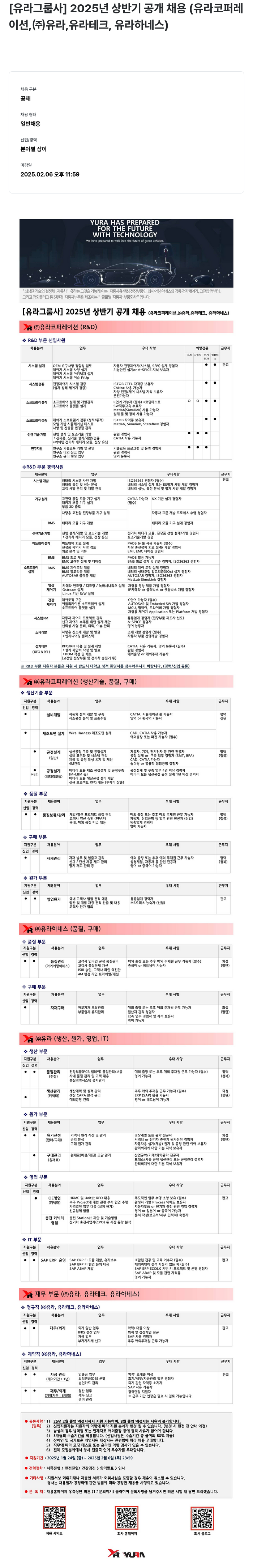 유라코퍼레이션 [유라 그룹사] 2025년 상반기 공개 채용 (유라 코퍼레이션, (주) 유라, 유라 테크, 유라 하네스) 채용공고