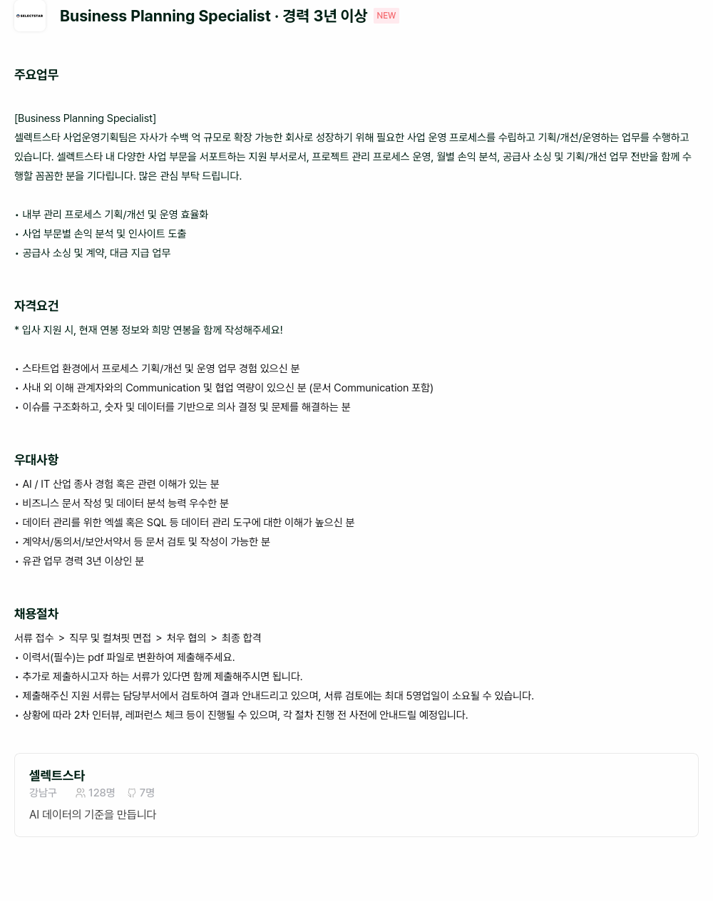 셀렉트스타 Business Planning Specialist - 경력 3년 이상 채용공고