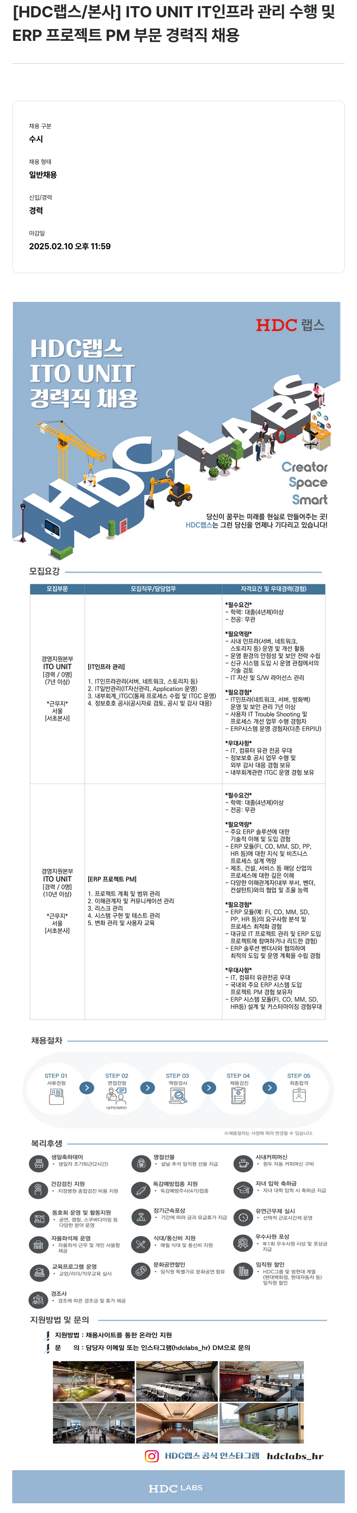 HDC랩스 ITO UNIT IT 인프라 관리 수행 및 ERP 프로젝트 PM 부문 경력직 채용 채용공고