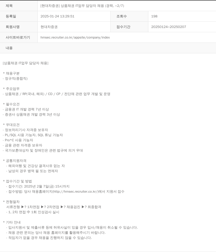 현대차증권 [현대차증권] 상품 채권 IT 업무 담당자 채용 (경력, ~2/7) 채용공고