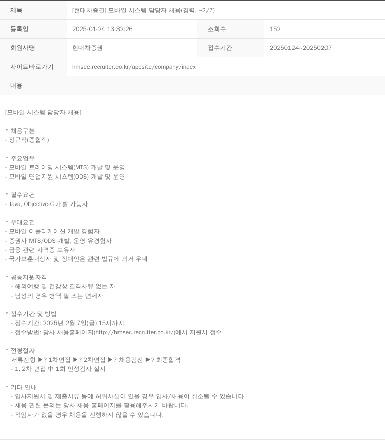 현대차증권 [현대차 증권] 모바일 시스템 담당자 채용 (경력, ~2/7) 채용공고