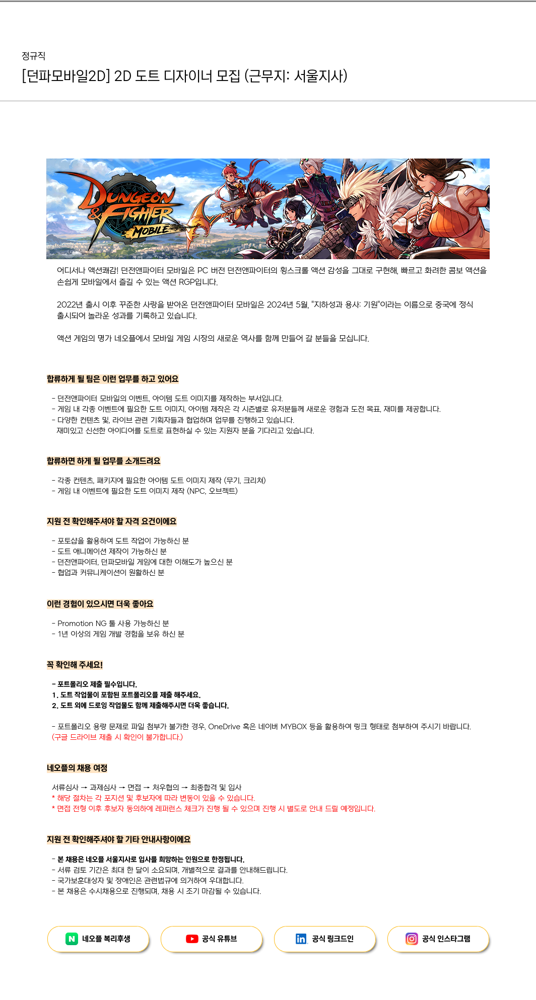네오플 [던파 모바일 2D] 2D 도트 디자이너 모집 (근무지: 서울 지사) 채용공고