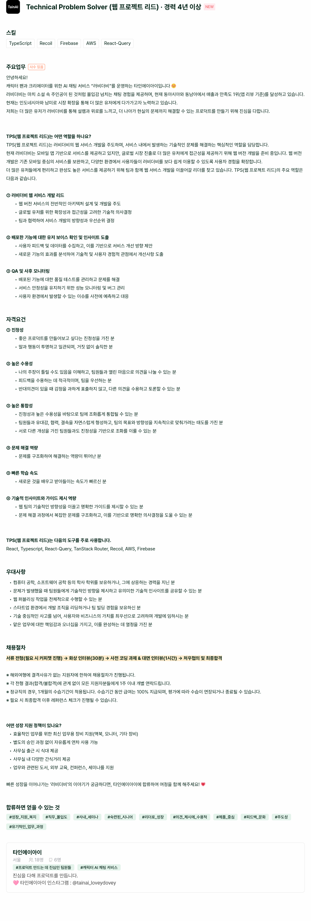 타인에이아이 Technical Problem Solver (웹 프로젝트 리드) · 경력 4년 이상 채용공고