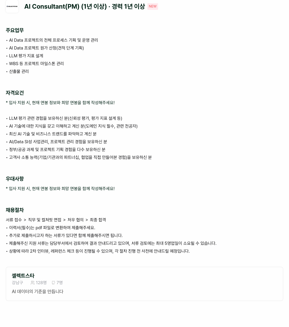 셀렉트스타 SELECTSTAR AI Consultant (PM) 채용 채용공고