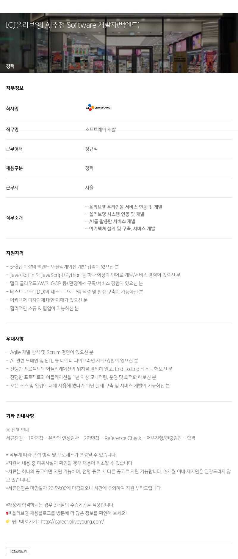 CJ올리브영 AI 추천 Software 개발자 (백엔드) 채용공고
