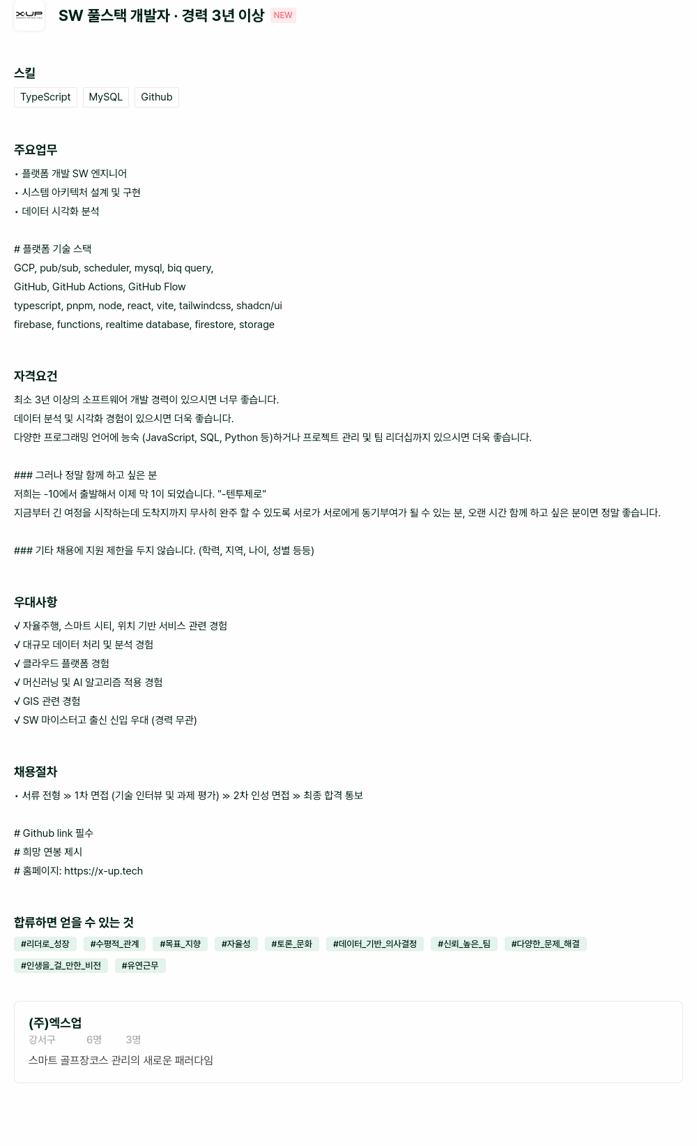 엑스업 SW 풀 스택 개발자 · 경력 3년 이상 채용공고