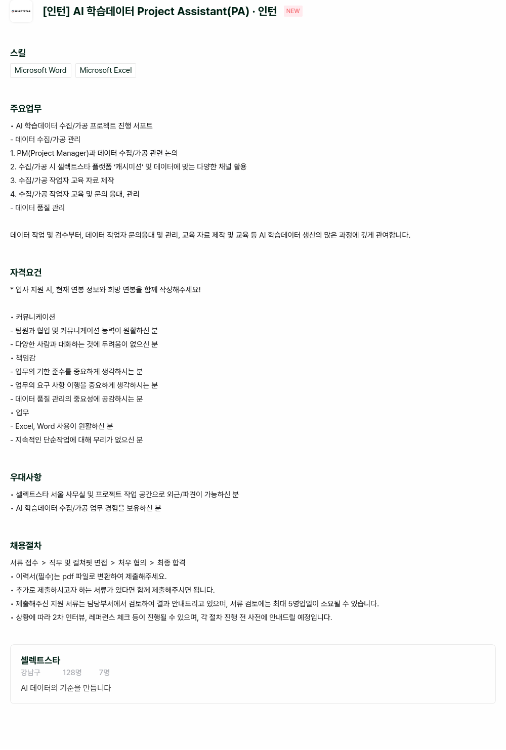 셀렉트스타 [인턴] AI 학습 데이터 Project Assistant (PA) 채용공고