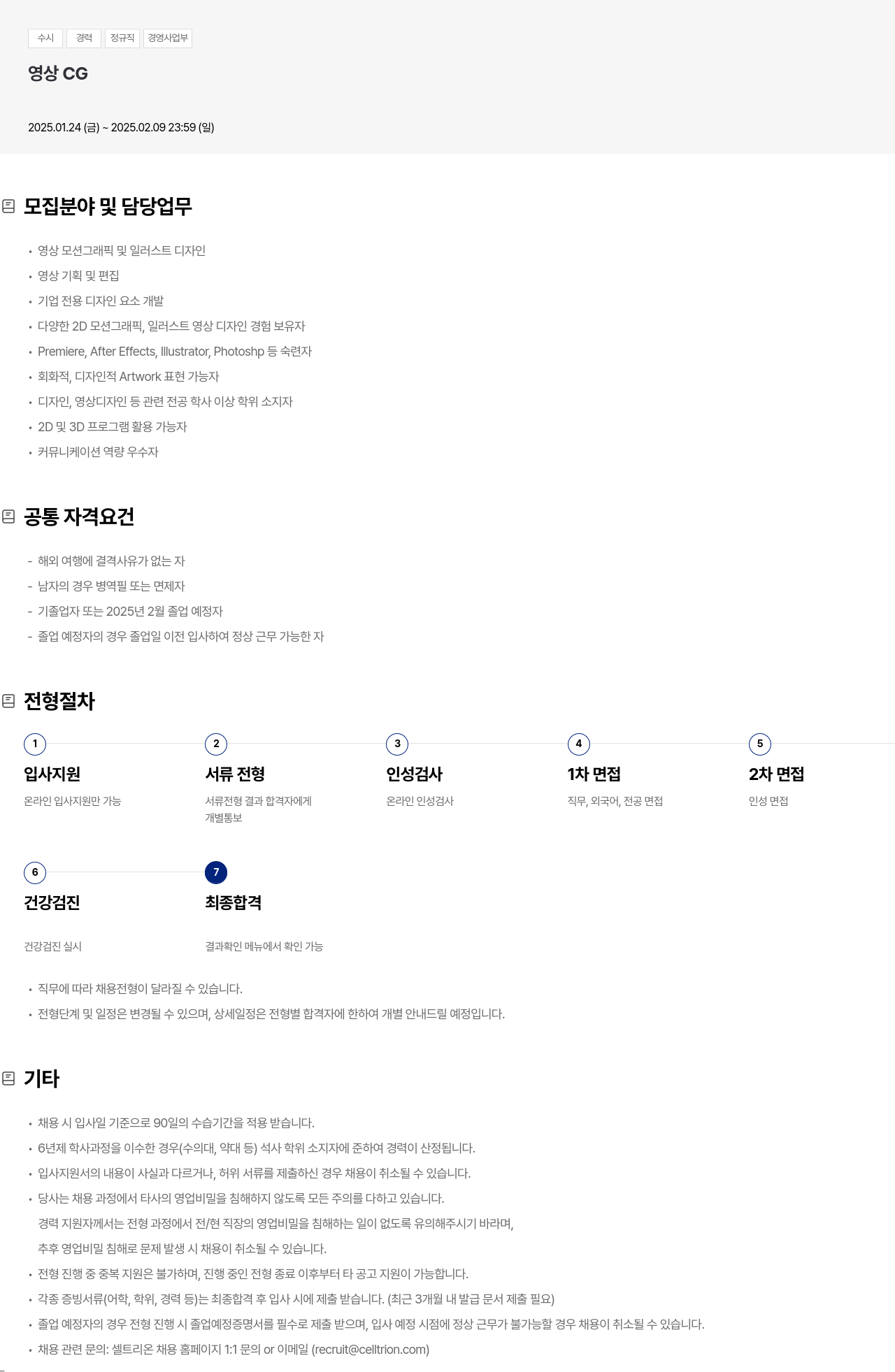 셀트리온 수시 경력 정규직 경영 사업부 영상 CG 채용 채용공고