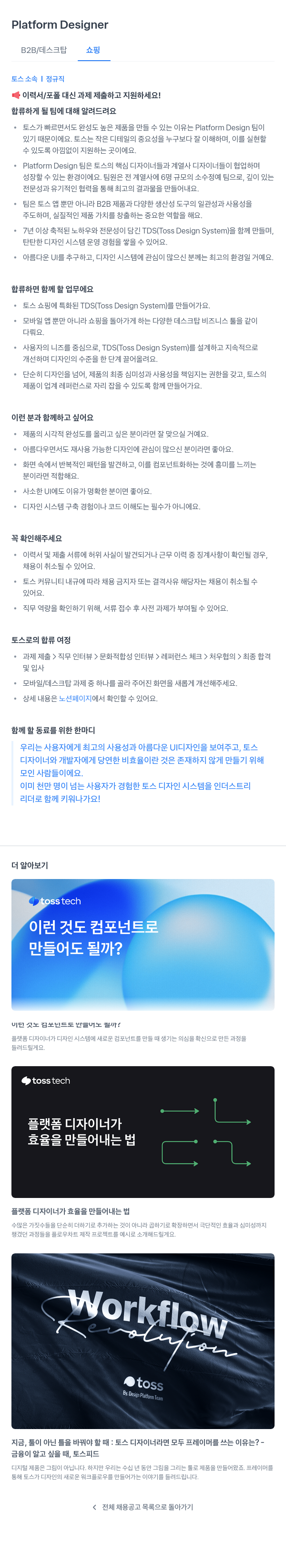비바리퍼블리카 Platform Designer (B2B / 데스크탑 쇼핑) 채용공고