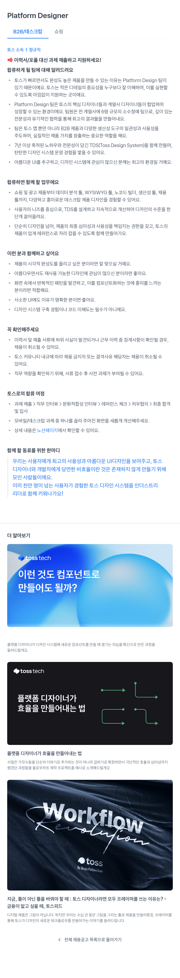 비바리퍼블리카 Platform Designer (B2B / 데스크탑 쇼핑) 채용공고