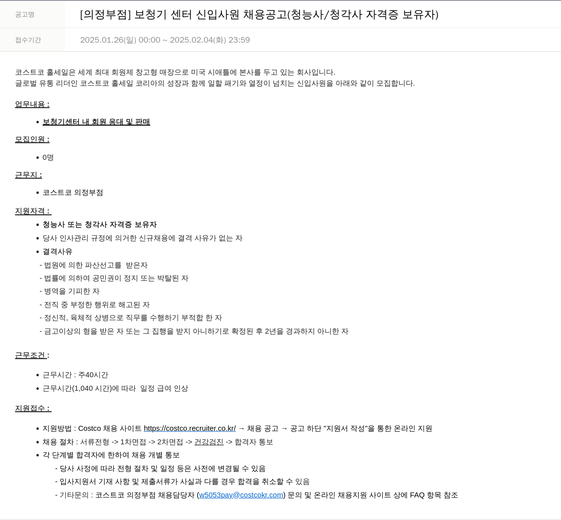 코스트코코리아 [의정부 점] 보청기 센터 신입 사원 채용 공고 (청능사 / 청각사 자격증 보유자) 채용공고