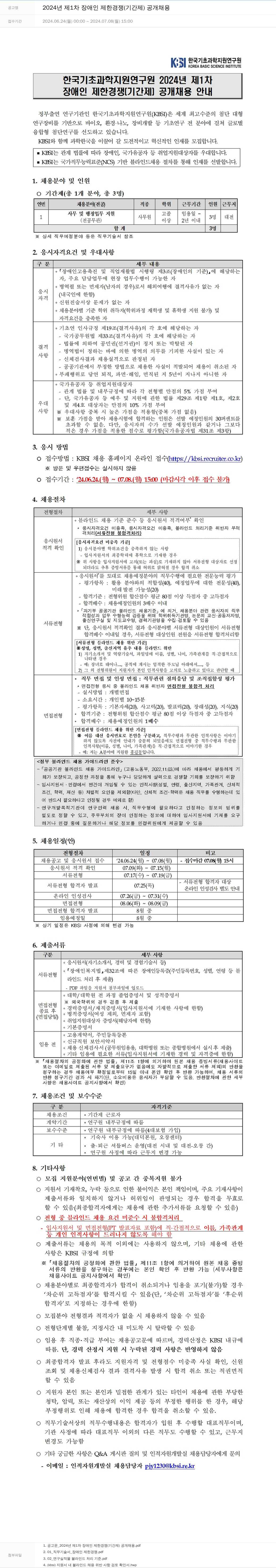한국기초과학지원연구원 2024년 제1차 장애인 제한 경쟁(기간제) 공개 채용 채용공고