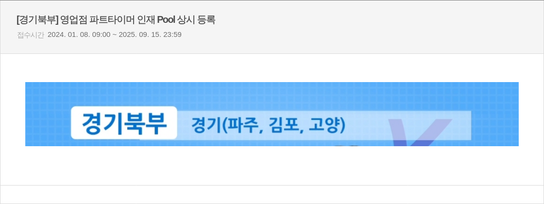 우리은행 [경기 북부] 영업점 파트 타이머 인재 Pool 상시 등록 채용공고