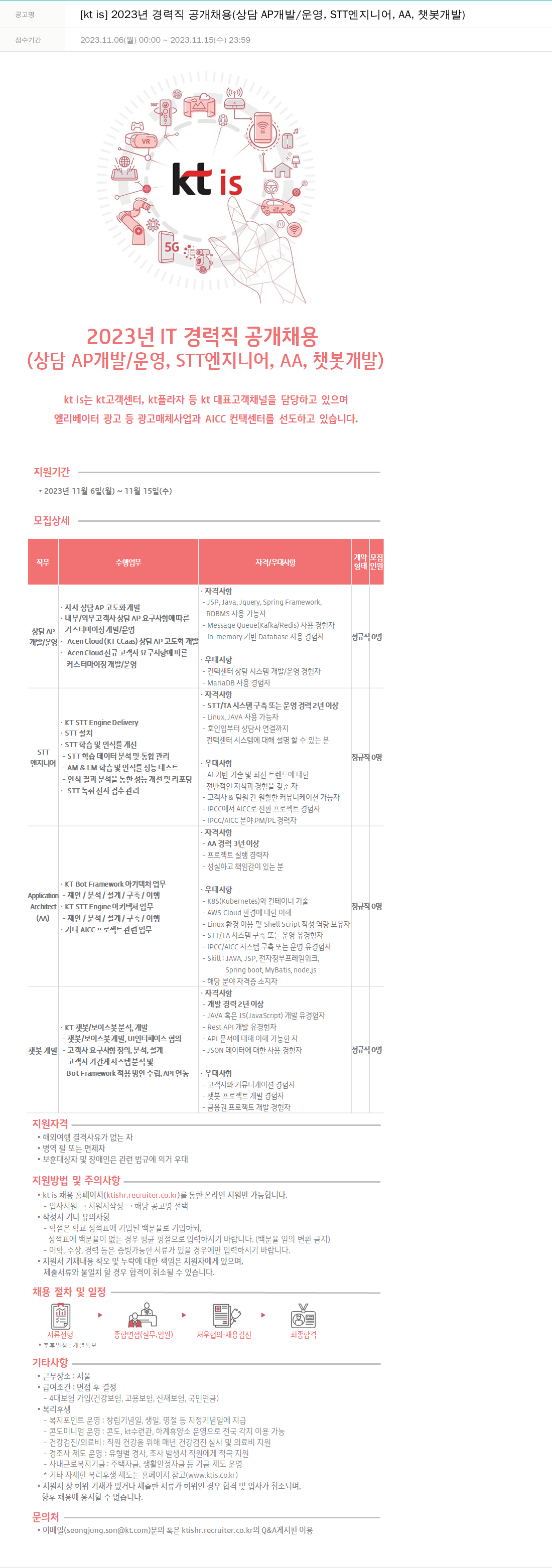 ktis 2023년 경력직 공개 채용 (상담 AP 개발/운영, STT 엔지니어, AA, 챗봇 개발) 채용공고